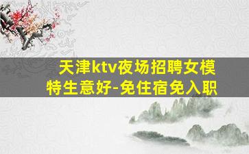 北海夜总会招聘