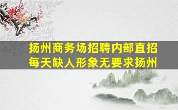 达州KTV招聘