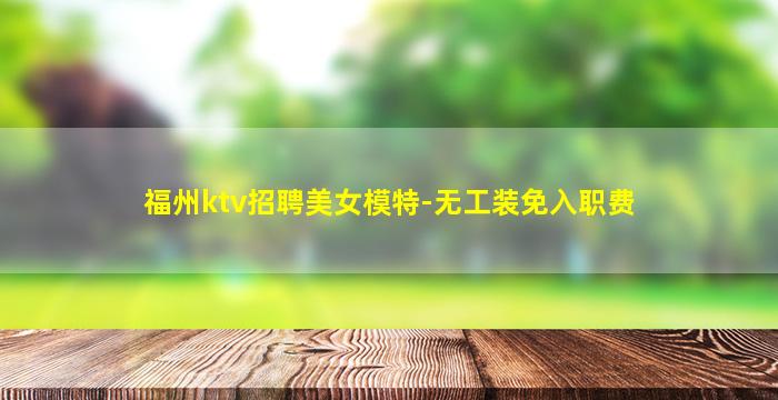 承德夜总会招聘
