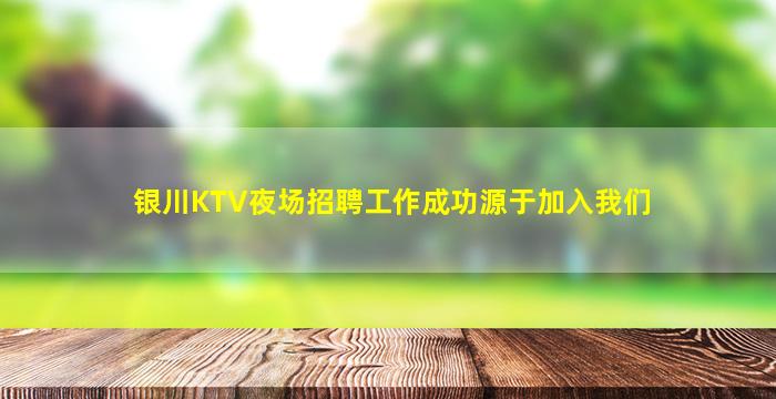 临汾KTV招聘